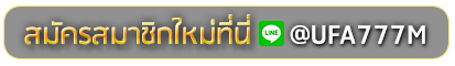 MGO1688 สมัครเล่นเว็บพนันยูฟ่าออนไลน์